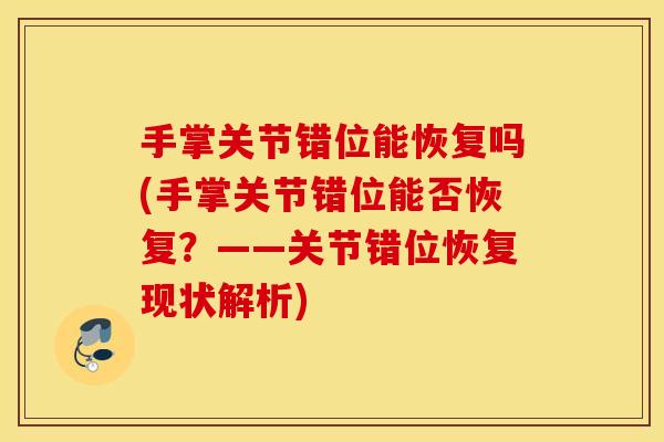 手掌关节错位能恢复吗(手掌关节错位能否恢复？——关节错位恢复现状解析)