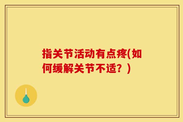 指关节活动有点疼(如何缓解关节不适？)