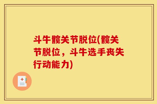 斗牛髋关节脱位(髋关节脱位，斗牛选手丧失行动能力)