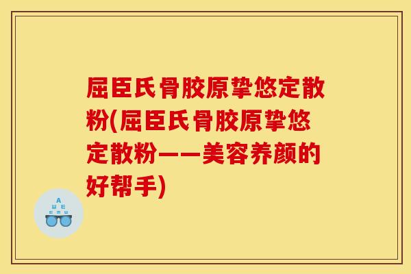 屈臣氏骨胶原挚悠定散粉(屈臣氏骨胶原挚悠定散粉——美容养颜的好帮手)