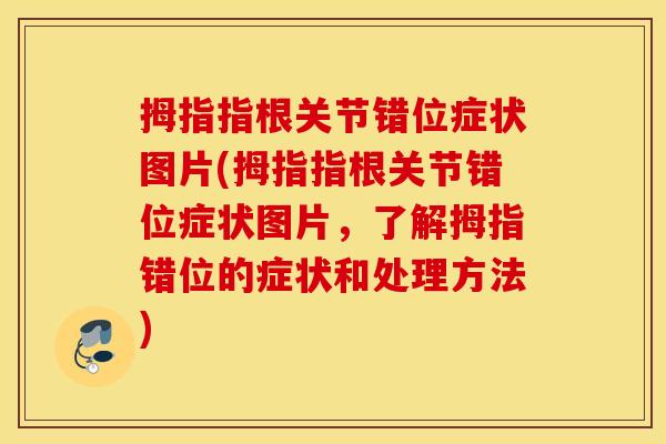 拇指指根关节错位症状图片(拇指指根关节错位症状图片，了解拇指错位的症状和处理方法)