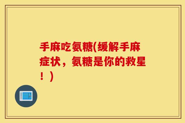 手麻吃氨糖(缓解手麻症状，氨糖是你的救星！)