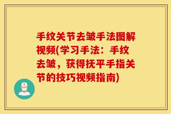 手纹关节去皱手法图解视频(学习手法：手纹去皱，获得抚平手指关节的技巧视频指南)