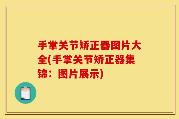 手掌关节矫正器图片大全(手掌关节矫正器集锦：图片展示)