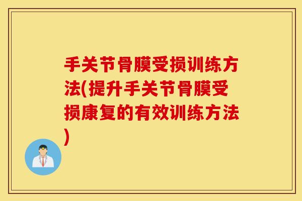 手关节骨膜受损训练方法(提升手关节骨膜受损康复的有效训练方法)