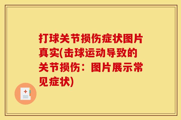 打球关节损伤症状图片真实(击球运动导致的关节损伤：图片展示常见症状)