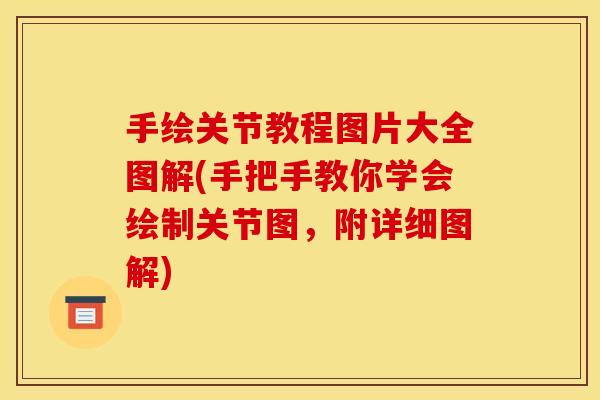 手绘关节教程图片大全图解(手把手教你学会绘制关节图，附详细图解)