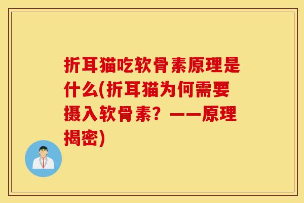 折耳猫吃软骨素原理是什么(折耳猫为何需要摄入软骨素？——原理揭密)