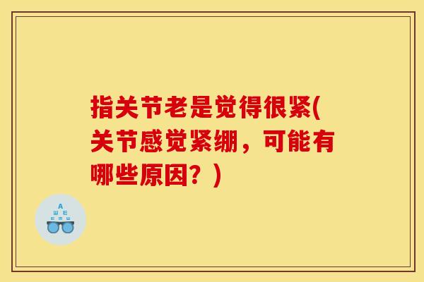 指关节老是觉得很紧(关节感觉紧绷，可能有哪些原因？)