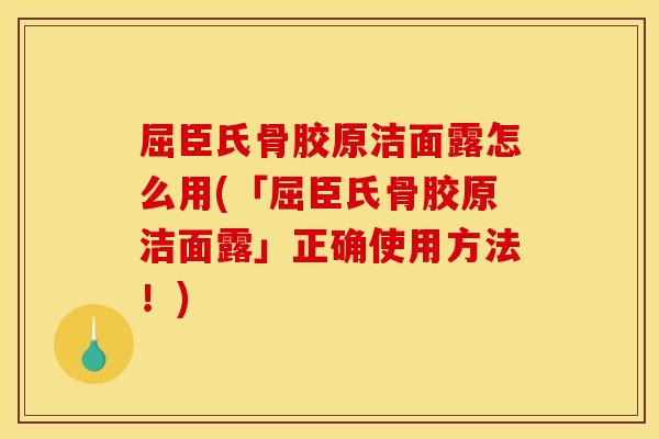 屈臣氏骨胶原洁面露怎么用(「屈臣氏骨胶原洁面露」正确使用方法！)