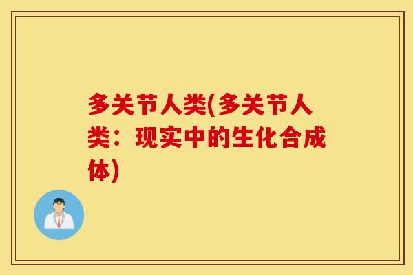 多关节人类(多关节人类：现实中的生化合成体)