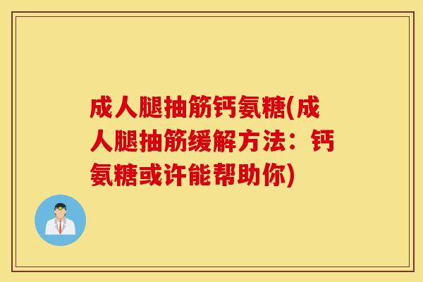 成人腿抽筋钙氨糖(成人腿抽筋缓解方法：钙氨糖或许能帮助你)