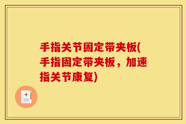 手指关节固定带夹板(手指固定带夹板，加速指关节康复)