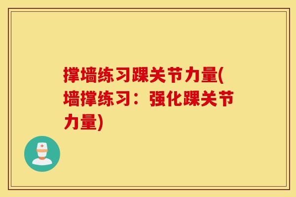 撑墙练习踝关节力量(墙撑练习：强化踝关节力量)