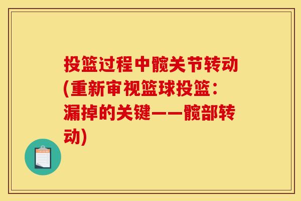 投篮过程中髋关节转动(重新审视篮球投篮：漏掉的关键——髋部转动)