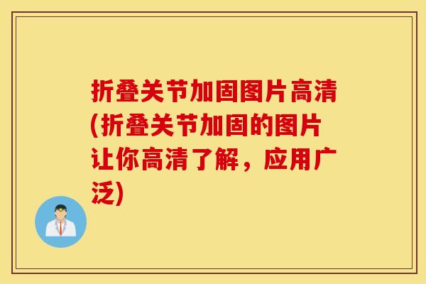 折叠关节加固图片高清(折叠关节加固的图片让你高清了解，应用广泛)