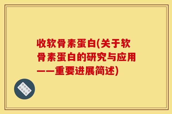 收软骨素蛋白(关于软骨素蛋白的研究与应用——重要进展简述)