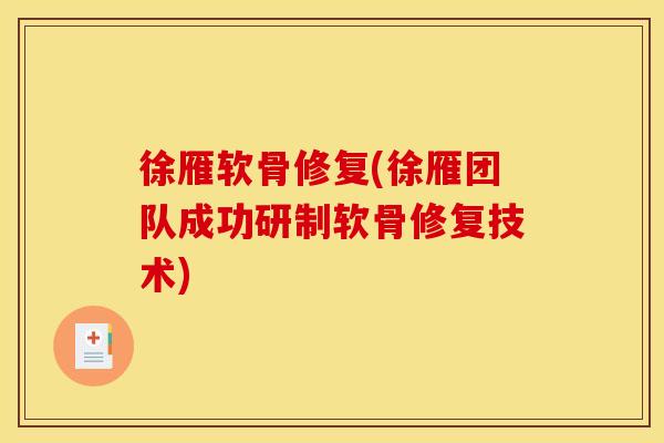 徐雁软骨修复(徐雁团队成功研制软骨修复技术)