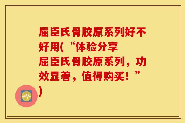 屈臣氏骨胶原系列好不好用(“体验分享  屈臣氏骨胶原系列，功效显著，值得购买！”)