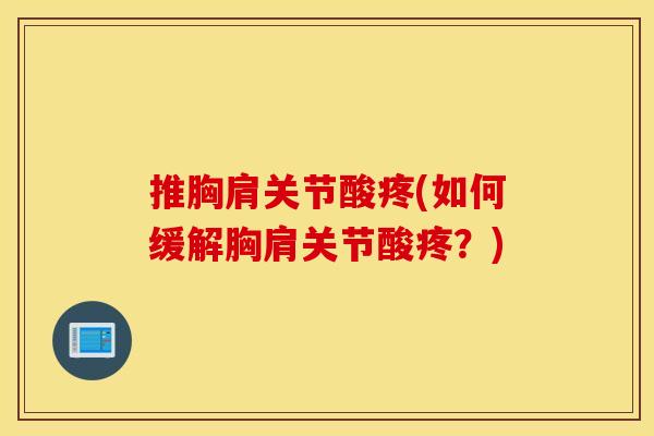 推胸肩关节酸疼(如何缓解胸肩关节酸疼？)
