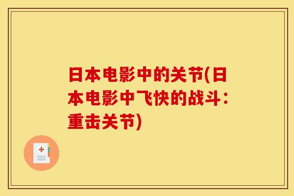 日本电影中的关节(日本电影中飞快的战斗:重击关节) 日本电影中的关节(日本电影中飞快的战斗:重击关节)