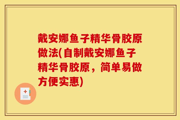 戴安娜鱼子精华骨胶原做法(自制戴安娜鱼子精华骨胶原，简单易做方便实惠)