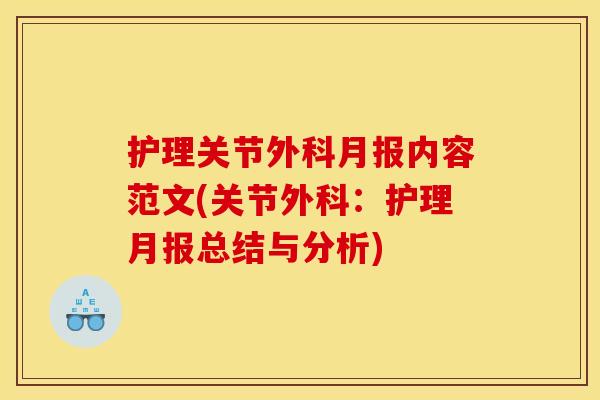 护理关节外科月报内容范文(关节外科：护理月报总结与分析)
