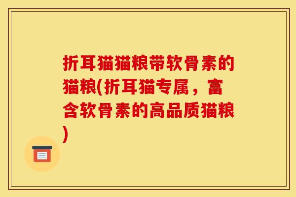 折耳猫猫粮带软骨素的猫粮(折耳猫专属,富含软骨素的高品质猫粮) 折耳猫猫粮带软骨素的猫粮(折耳猫专属,富含软骨素的高品质猫粮)