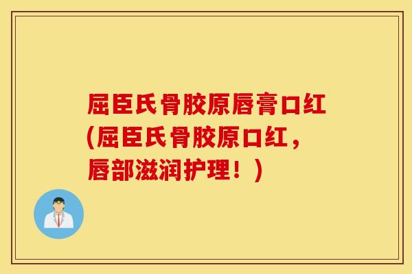屈臣氏骨胶原唇膏口红(屈臣氏骨胶原口红，唇部滋润护理！)