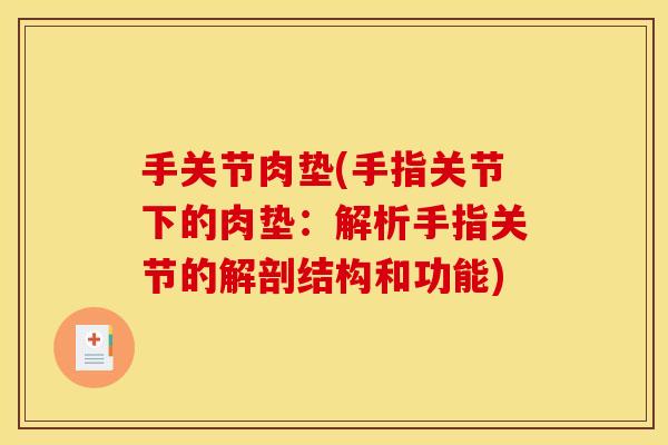 手关节肉垫(手指关节下的肉垫:解析手指关节的解剖结构和功能) 手关节肉垫(手指关节下的肉垫:解析手指关节的解剖结构和功能)