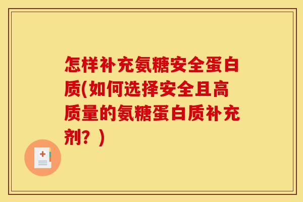 怎样补充氨糖安全蛋白质(如何选择安全且高质量的氨糖蛋白质补充剂？)