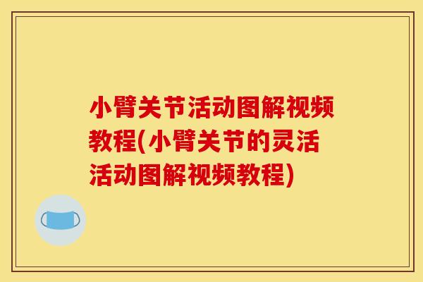 小臂关节活动图解视频教程(小臂关节的灵活活动图解视频教程)