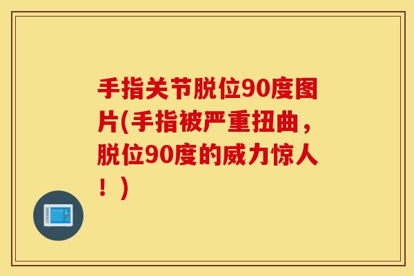 手指关节脱位90度图片(手指被严重扭曲，脱位90度的威力惊人！)