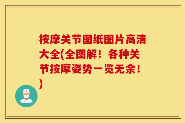 按摩关节图纸图片高清大全(全图解！各种关节按摩姿势一览无余！)