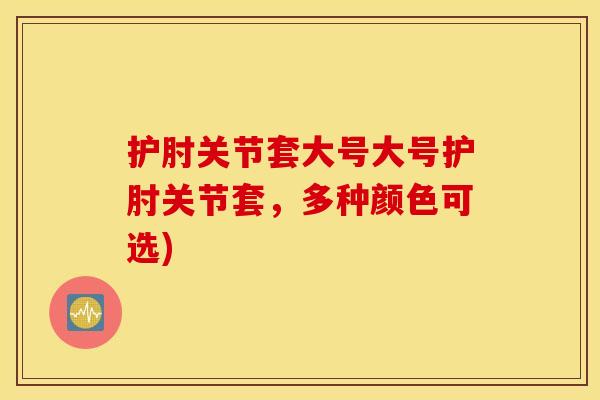 护肘关节套大号大号护肘关节套，多种颜色可选)