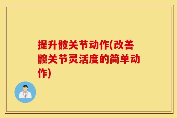 提升髋关节动作(改善髋关节灵活度的简单动作)