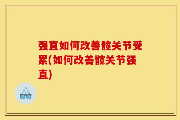 强直如何改善髋关节受累(如何改善髋关节强直)