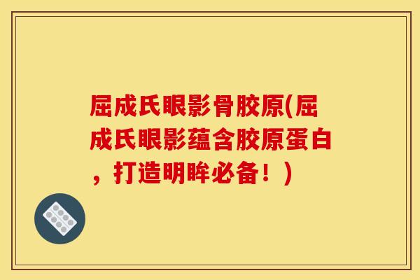 屈成氏眼影骨胶原(屈成氏眼影蕴含胶原蛋白，打造明眸必备！)