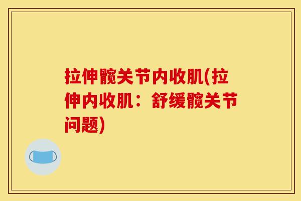 拉伸髋关节内收肌(拉伸内收肌：舒缓髋关节问题)