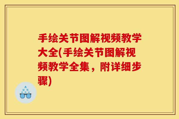 手绘关节图解视频教学大全(手绘关节图解视频教学全集，附详细步骤)