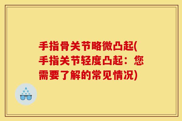 手指骨关节略微凸起(手指关节轻度凸起：您需要了解的常见情况)