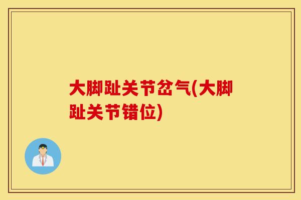 大脚趾关节岔气(大脚趾关节错位)