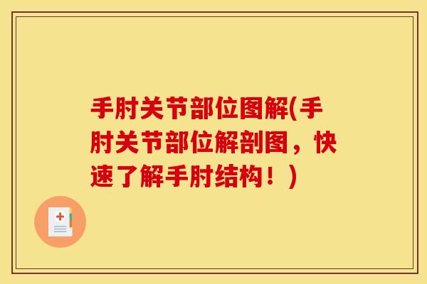 手肘关节部位图解(手肘关节部位解剖图，快速了解手肘结构！)