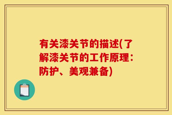 有关漆关节的描述(了解漆关节的工作原理：防护、美观兼备)