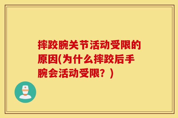 摔跤腕关节活动受限的原因(为什么摔跤后手腕会活动受限？)