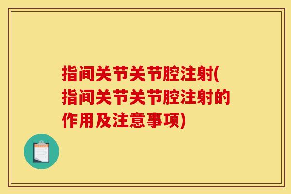 指间关节关节腔注射(指间关节关节腔注射的作用及注意事项)