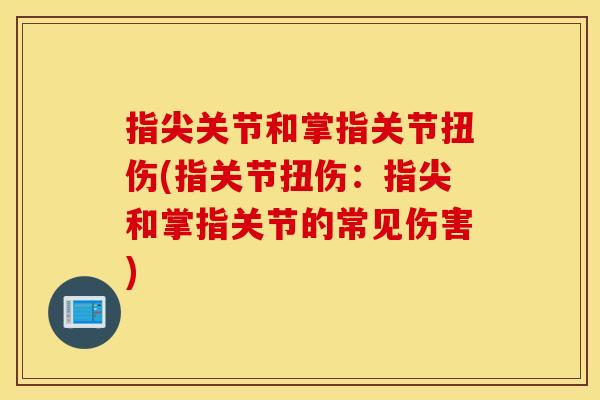 指尖关节和掌指关节扭伤(指关节扭伤:指尖和掌指关节的常见伤害) 指尖关节和掌指关节扭伤(指关节扭伤:指尖和掌指关节的常见伤害)
