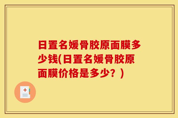 日置名媛骨胶原面膜多少钱(日置名媛骨胶原面膜价格是多少?) 日置名媛骨胶原面膜多少钱(日置名媛骨胶原面膜价格是多少?)