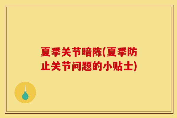 夏季关节暗陈(夏季防止关节问题的小贴士)