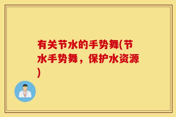 有关节水的手势舞(节水手势舞，保护水资源)